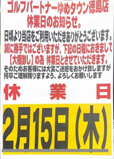 ※明日2/15(木)は大棚卸で休業します※