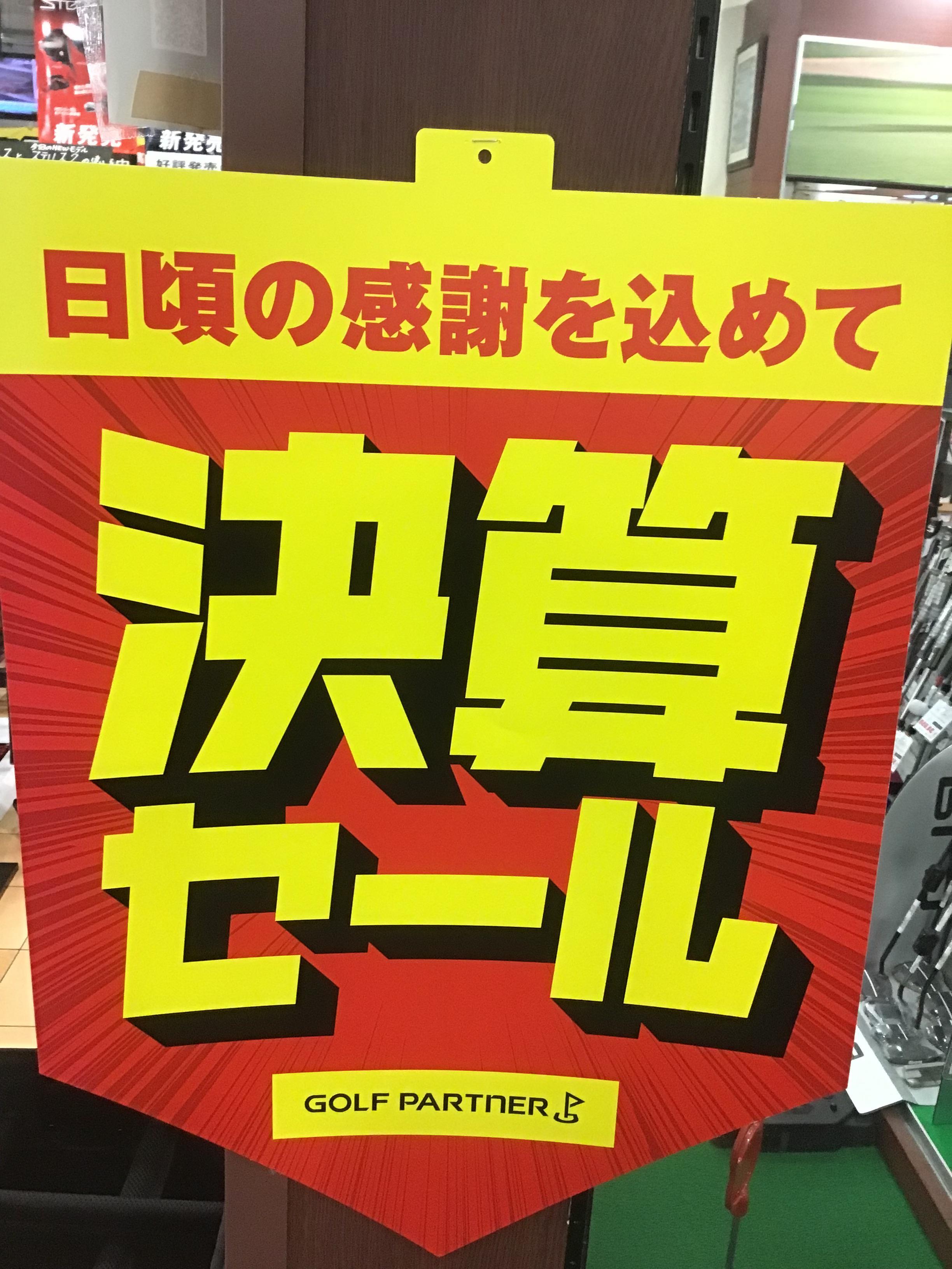 決算セール開催中