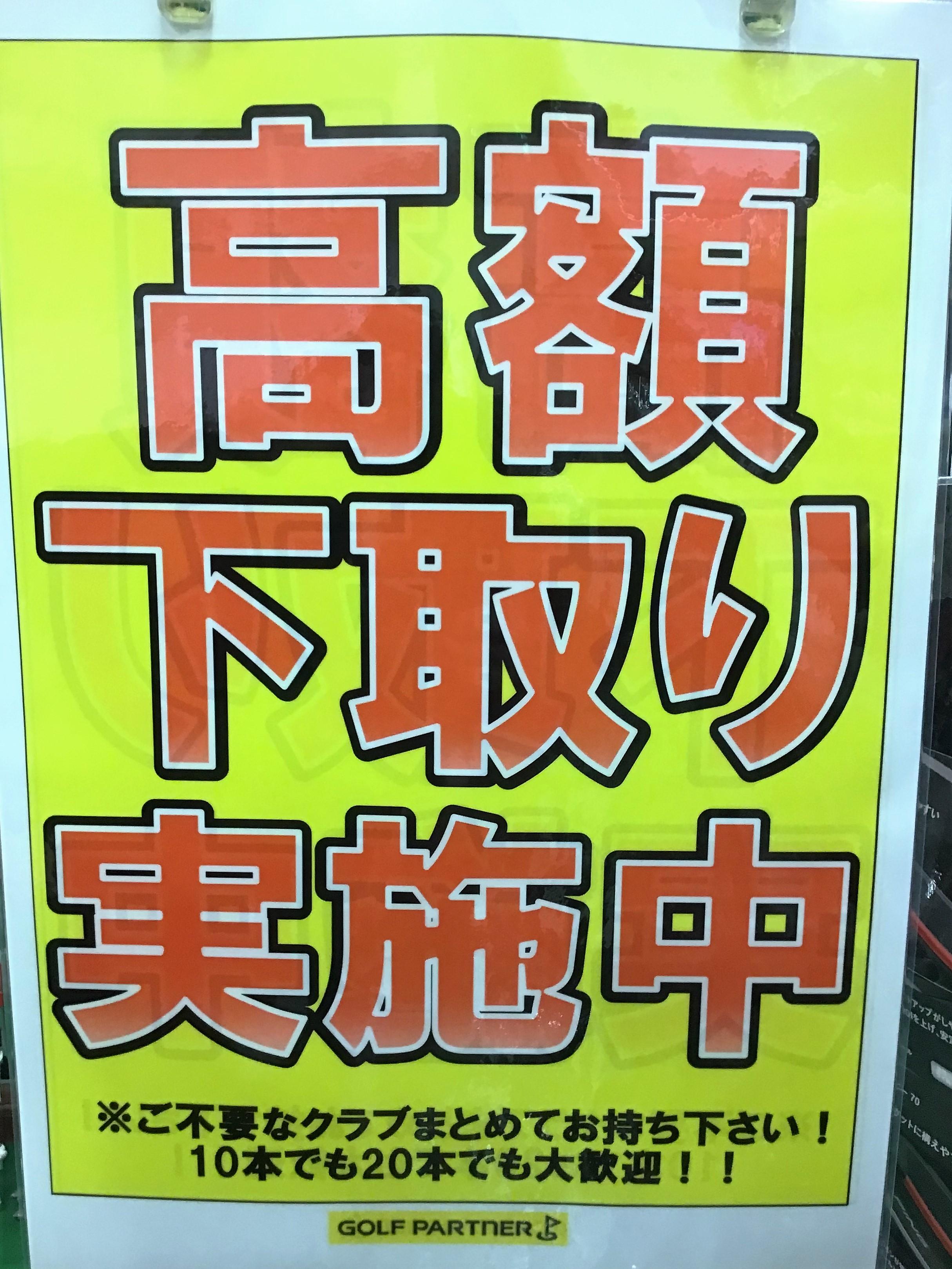 ゴルフクラブ買取ます!!