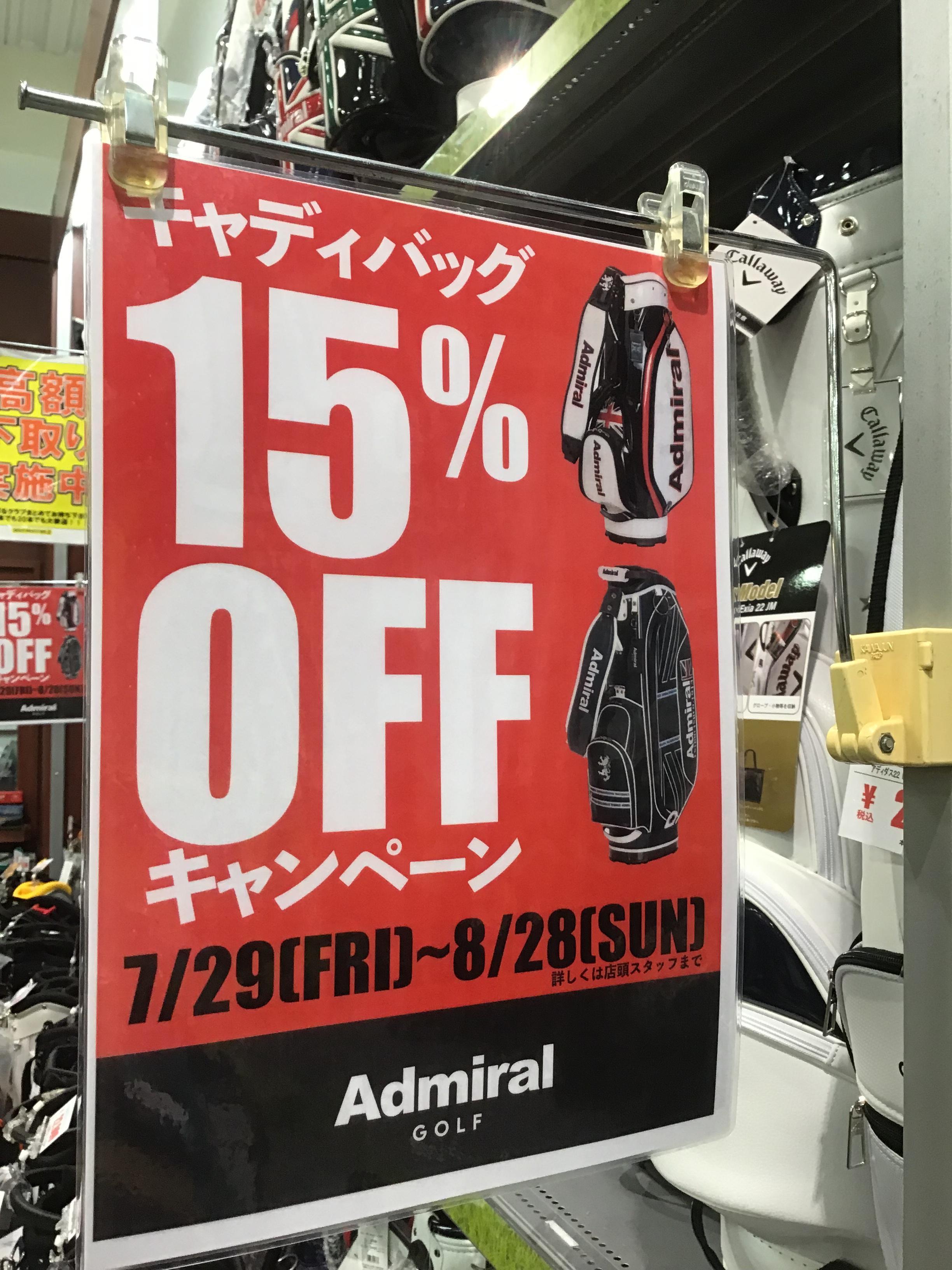 あのバッグが15%off