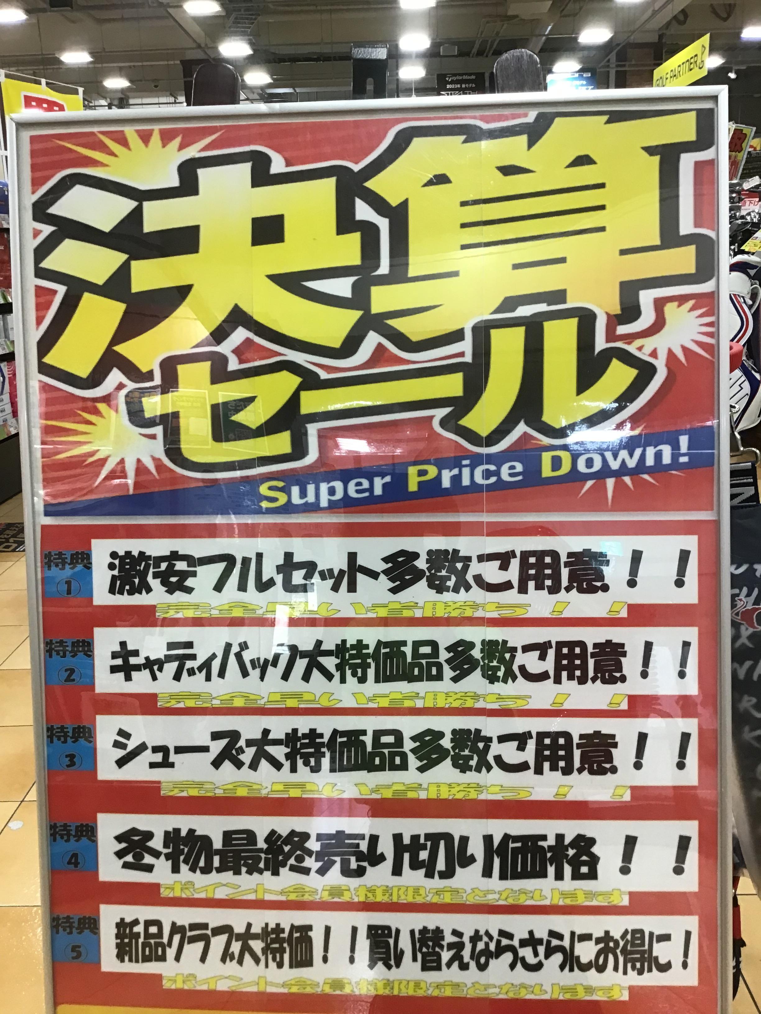決算セール！残り日数わずか！