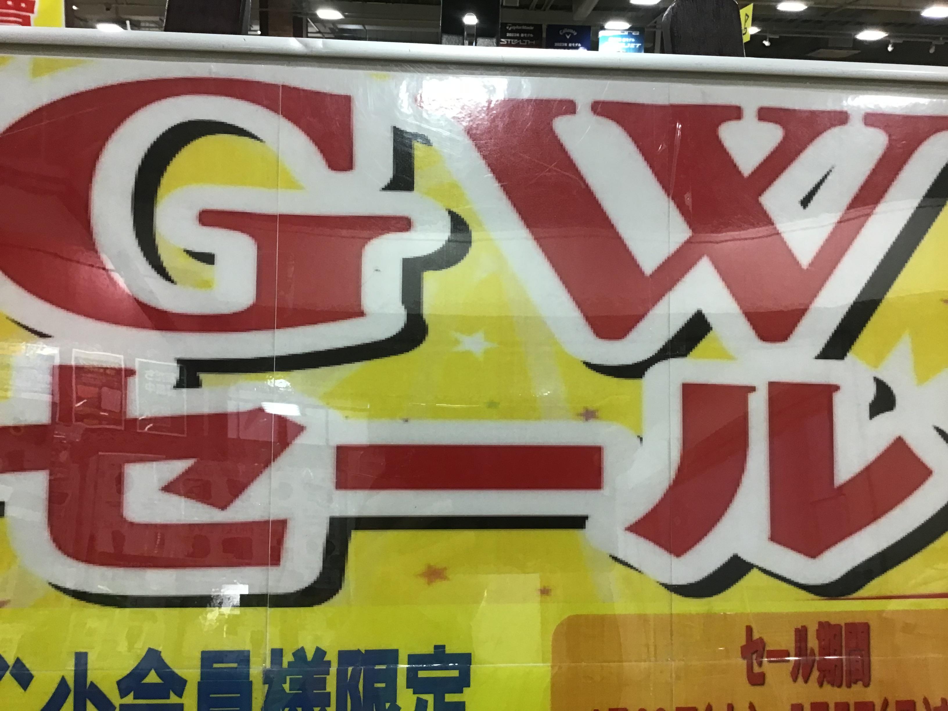 GWセール！！