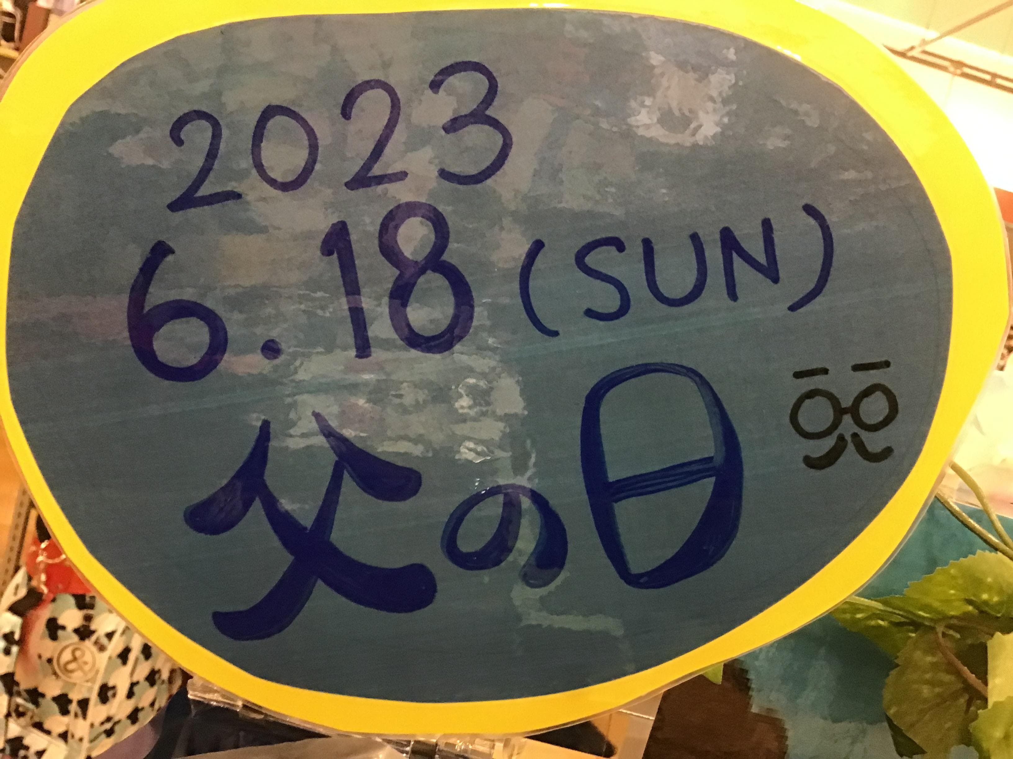 ６月は父の日！