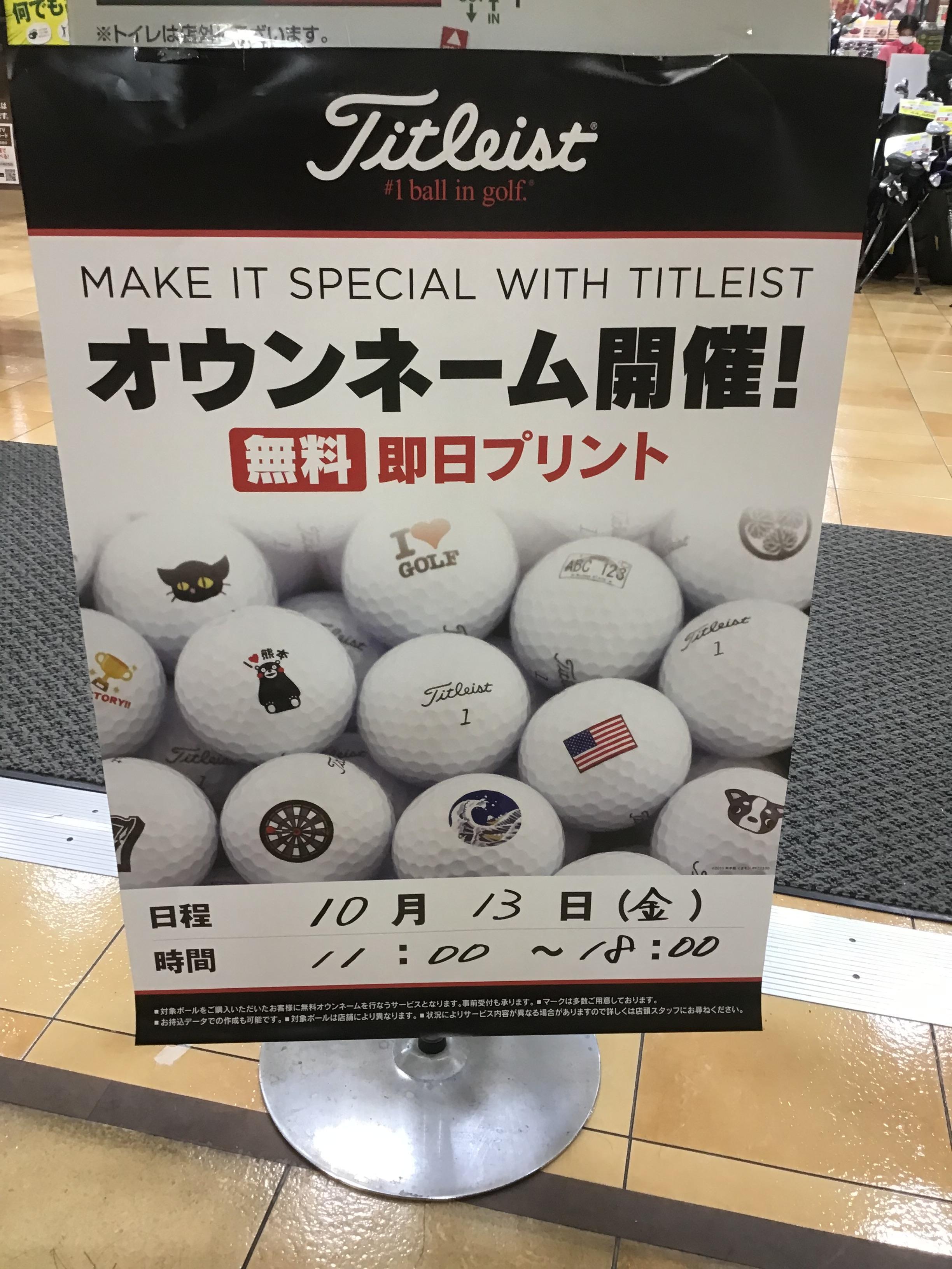 10月13日　タイトリストオウンネーム即日無料プリント開催！