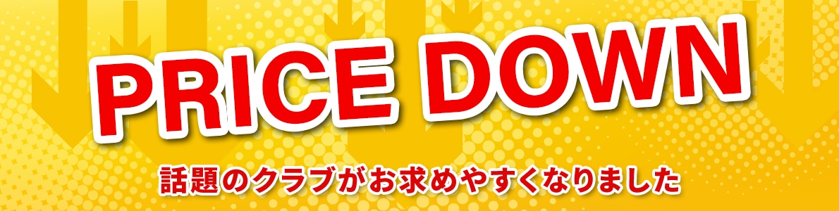 大人気クラブが大幅値下げ！
