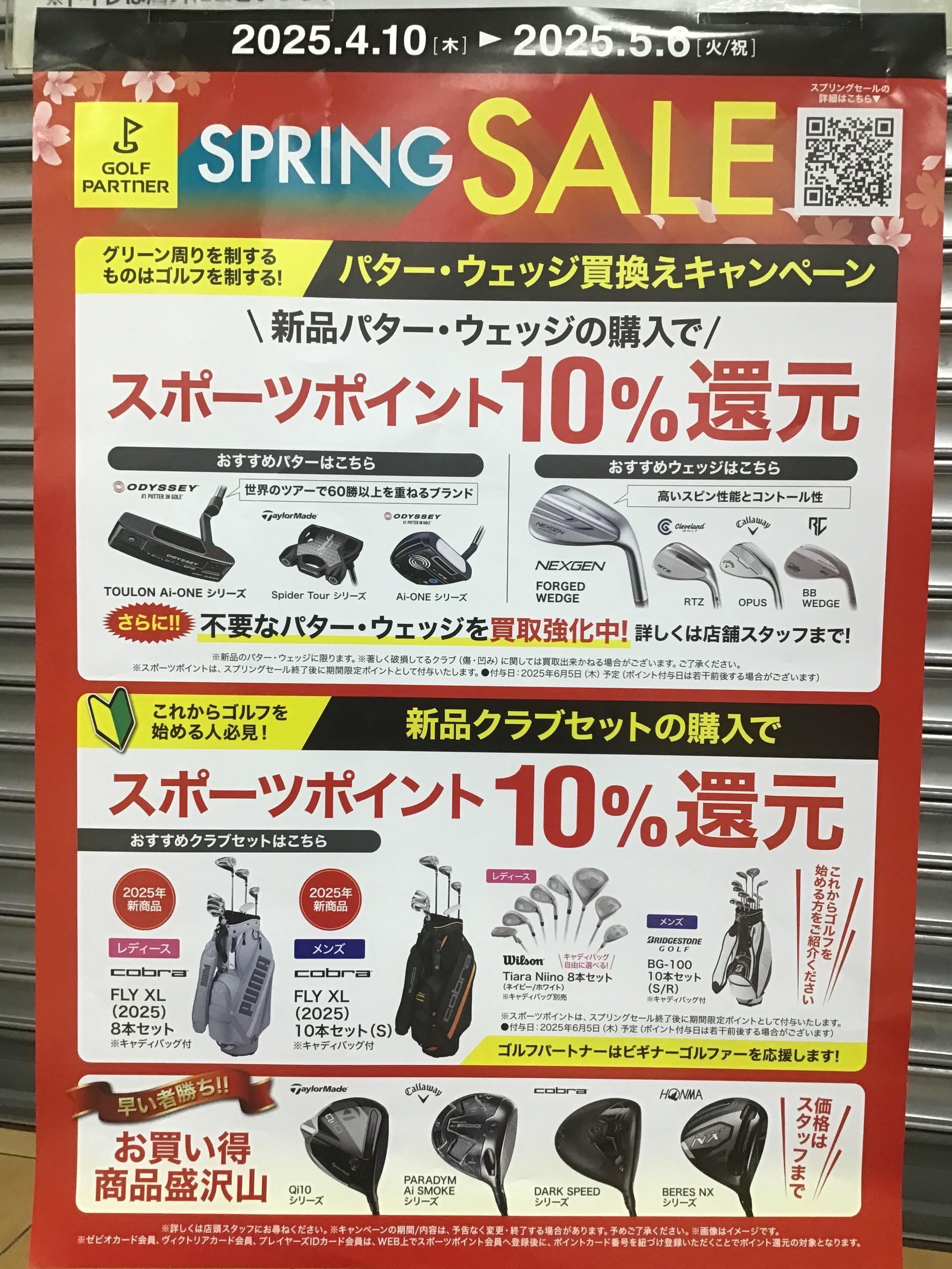 スプリングセール明日が最終日！