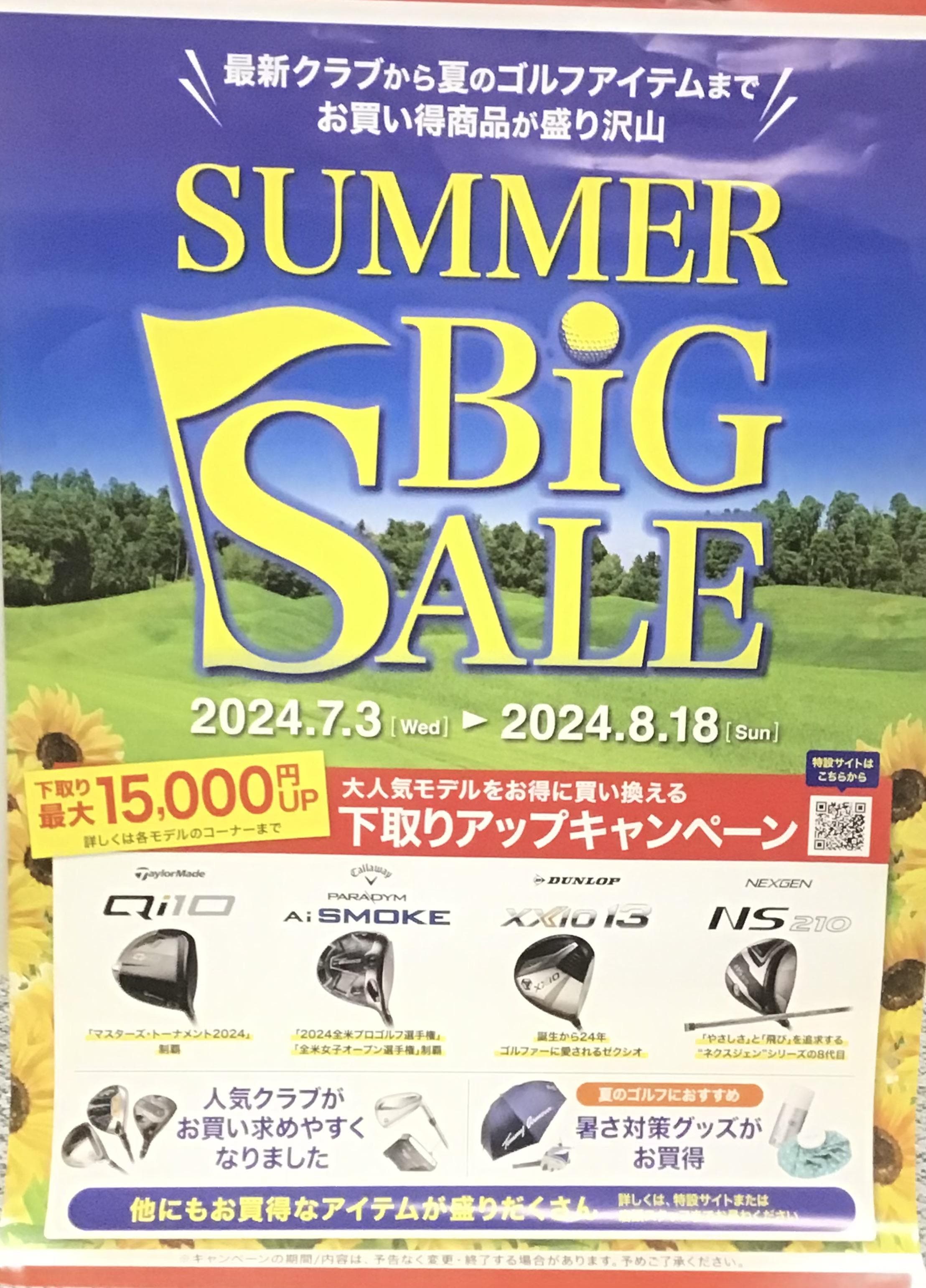 SUMMER　BIGSALEのお知らせです！