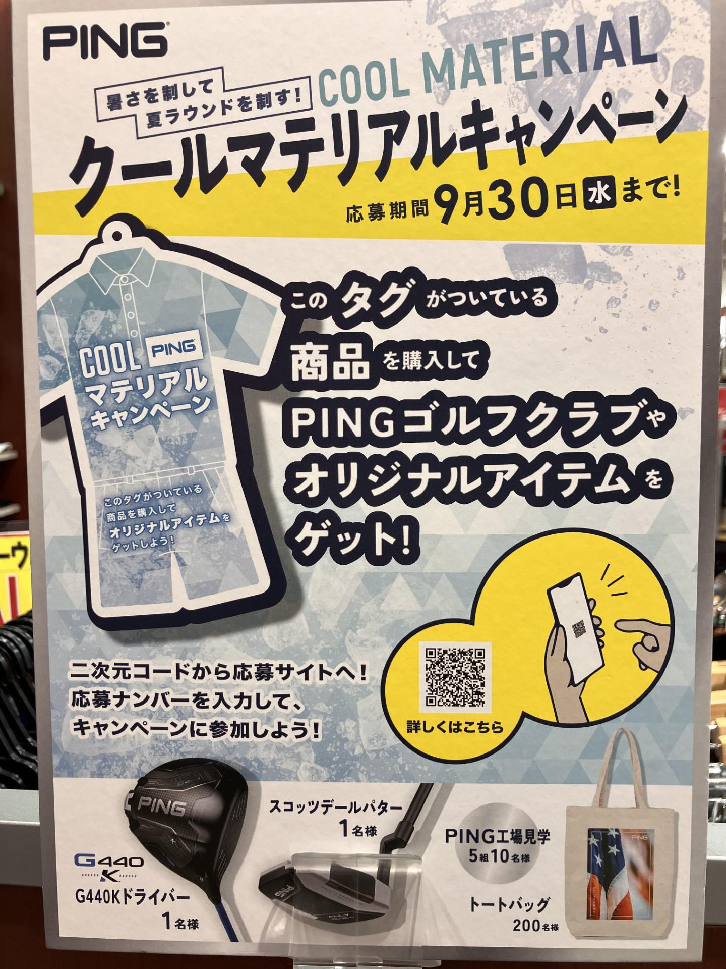 PING☆キャンペーン
