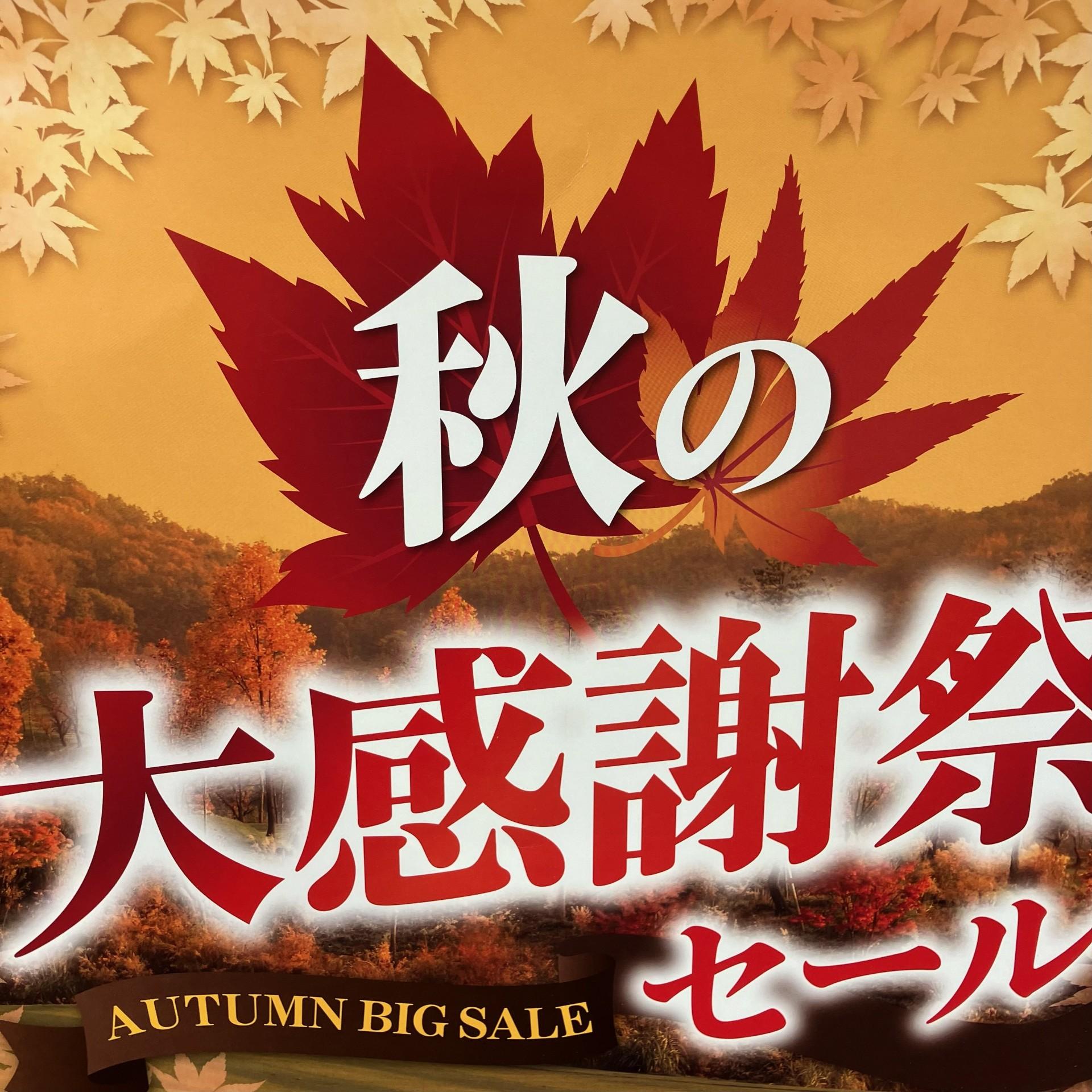 オータムビッグセール開催のお知らせ☆