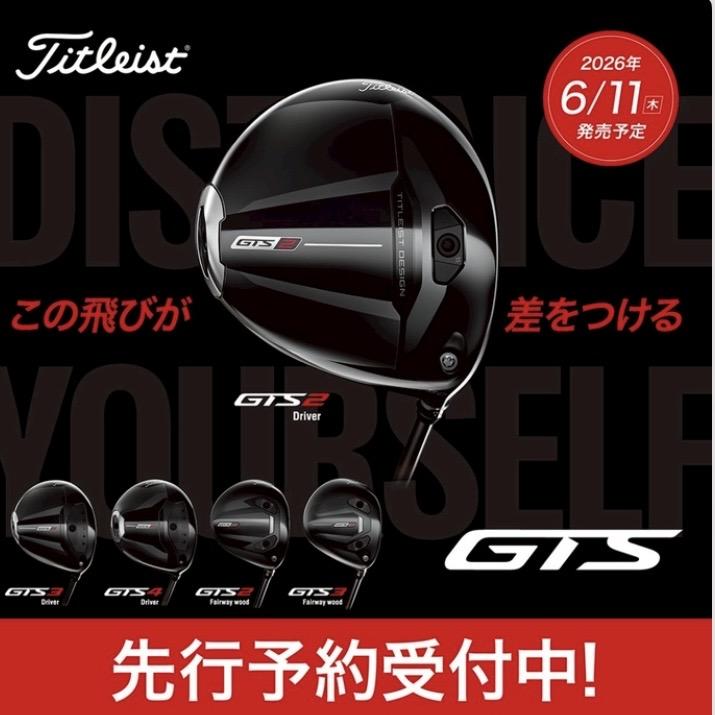 タイトリスト☆GTS先行予約受付中
