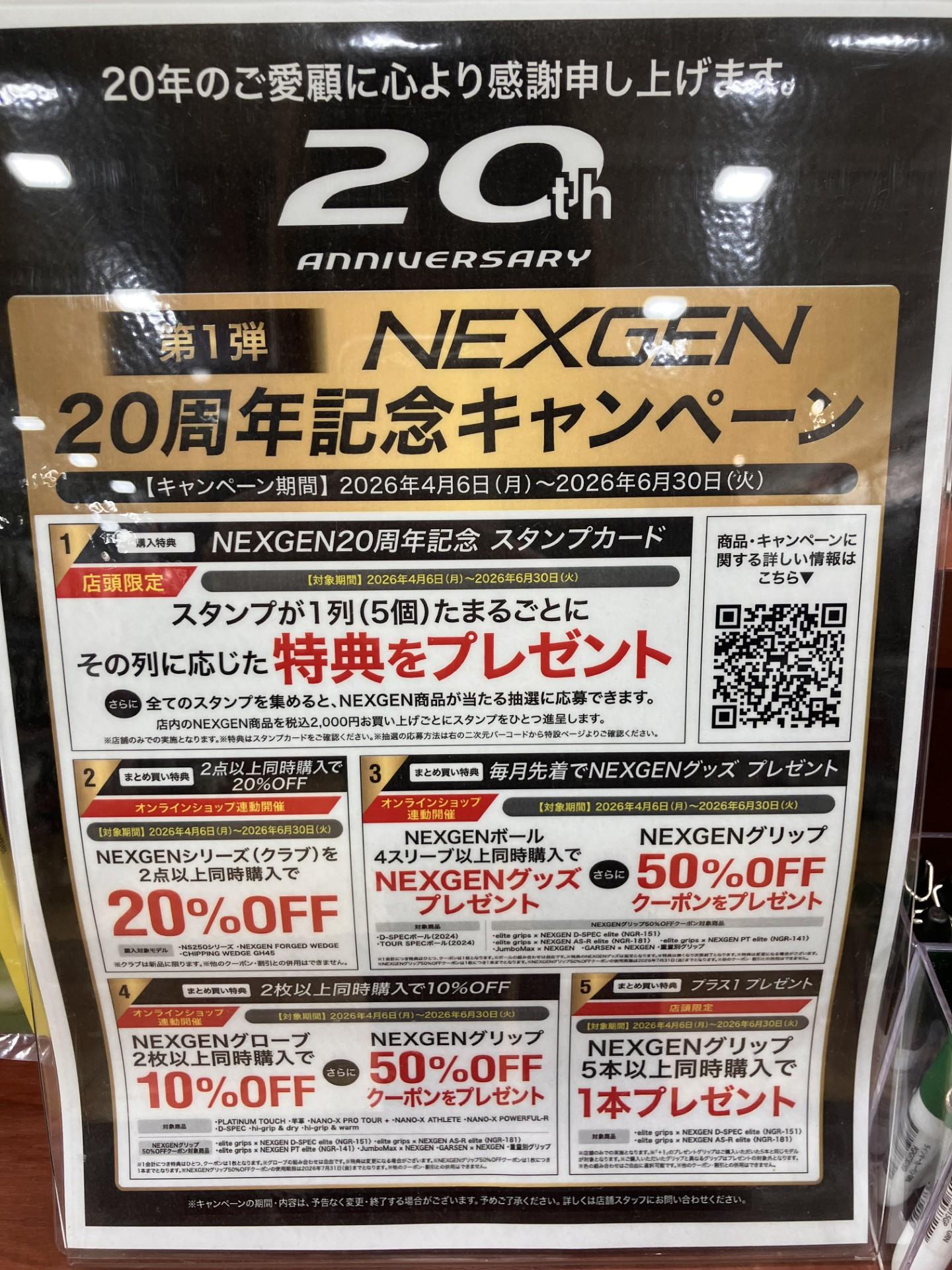NEXGEN20周年記念キャンペーン