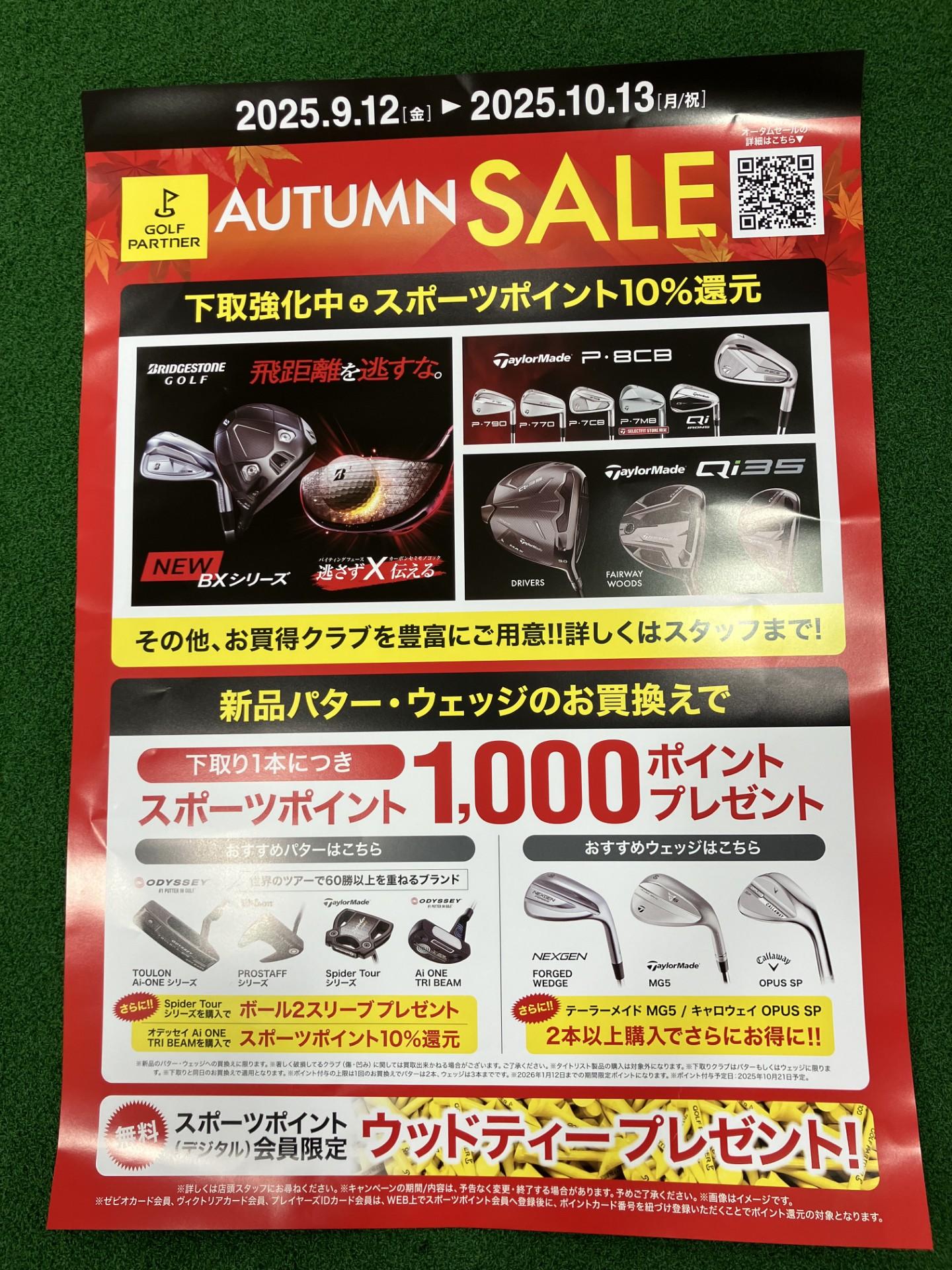 AUTUMN　SALE開催☆
