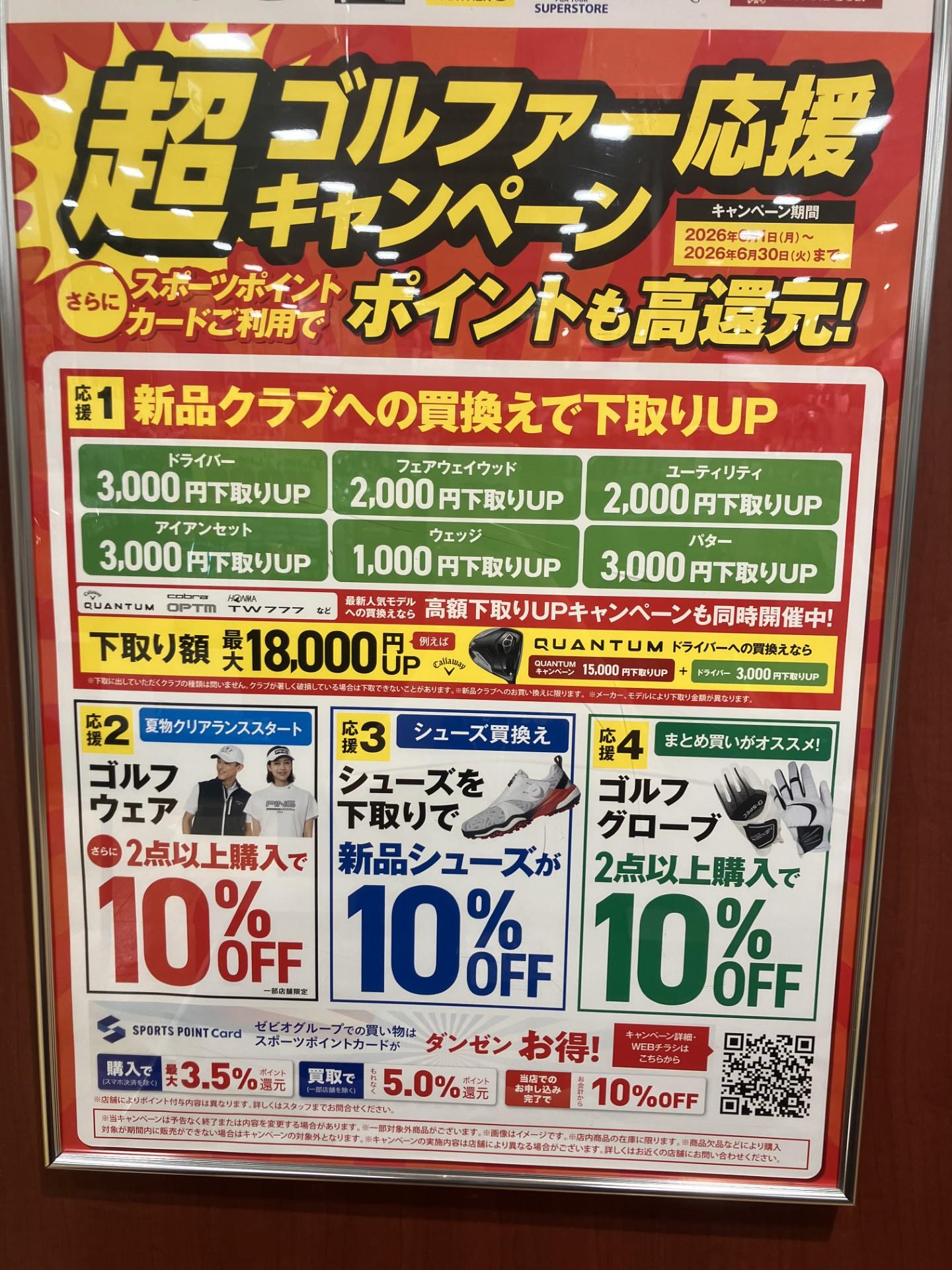 超ゴルファー応援キャンペーン①