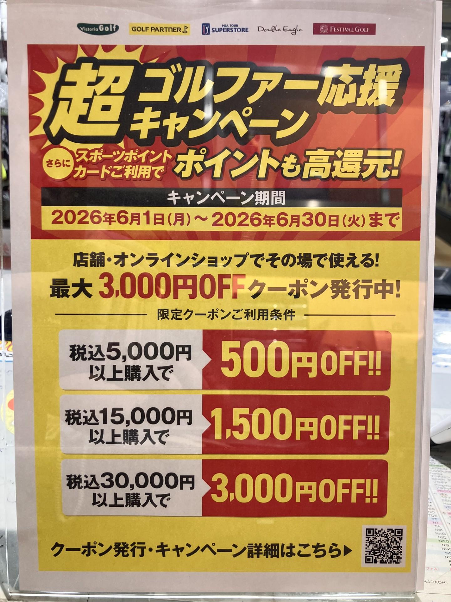 超ゴルファー応援キャンペーン②