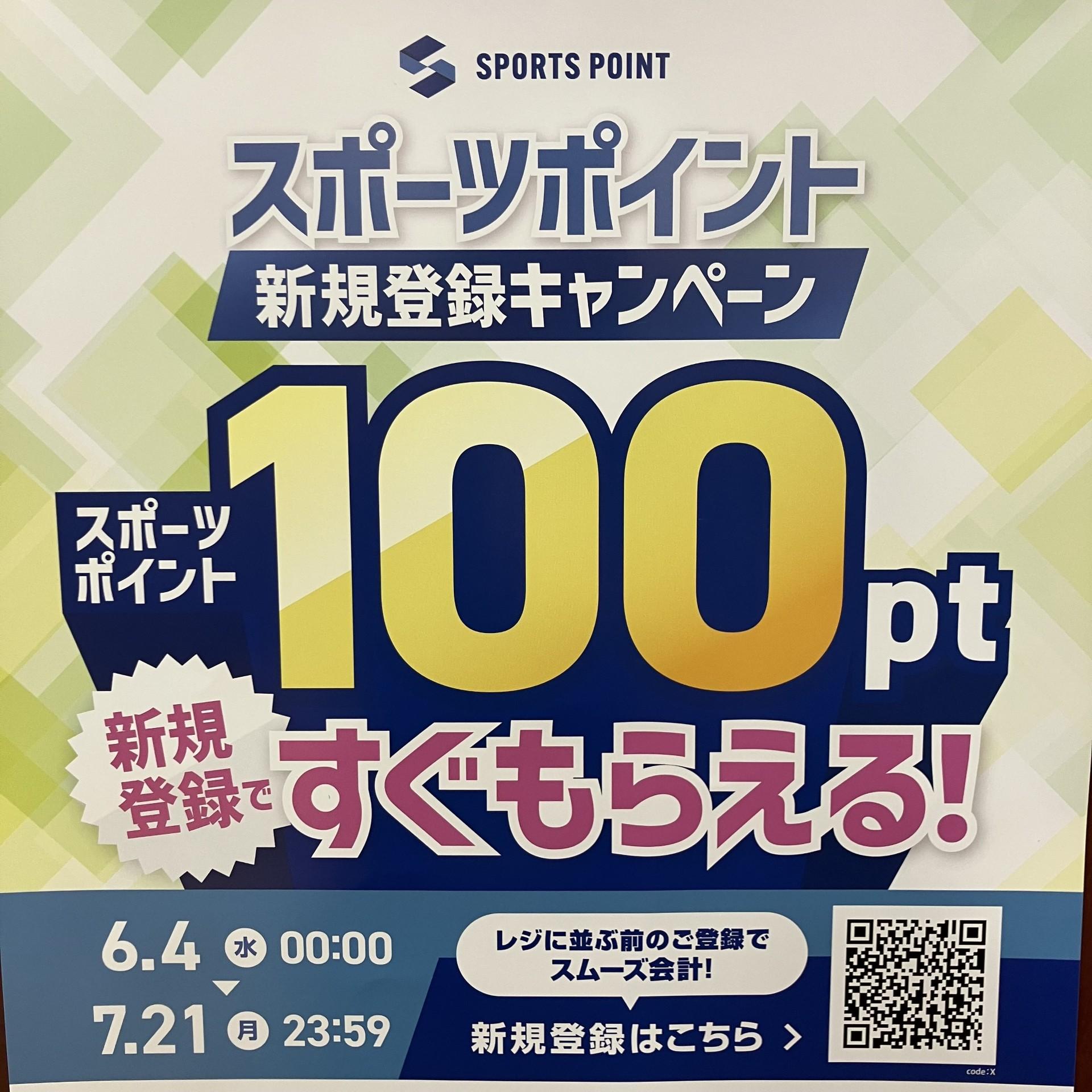 スポーツポイント新規登録キャンペーン☆