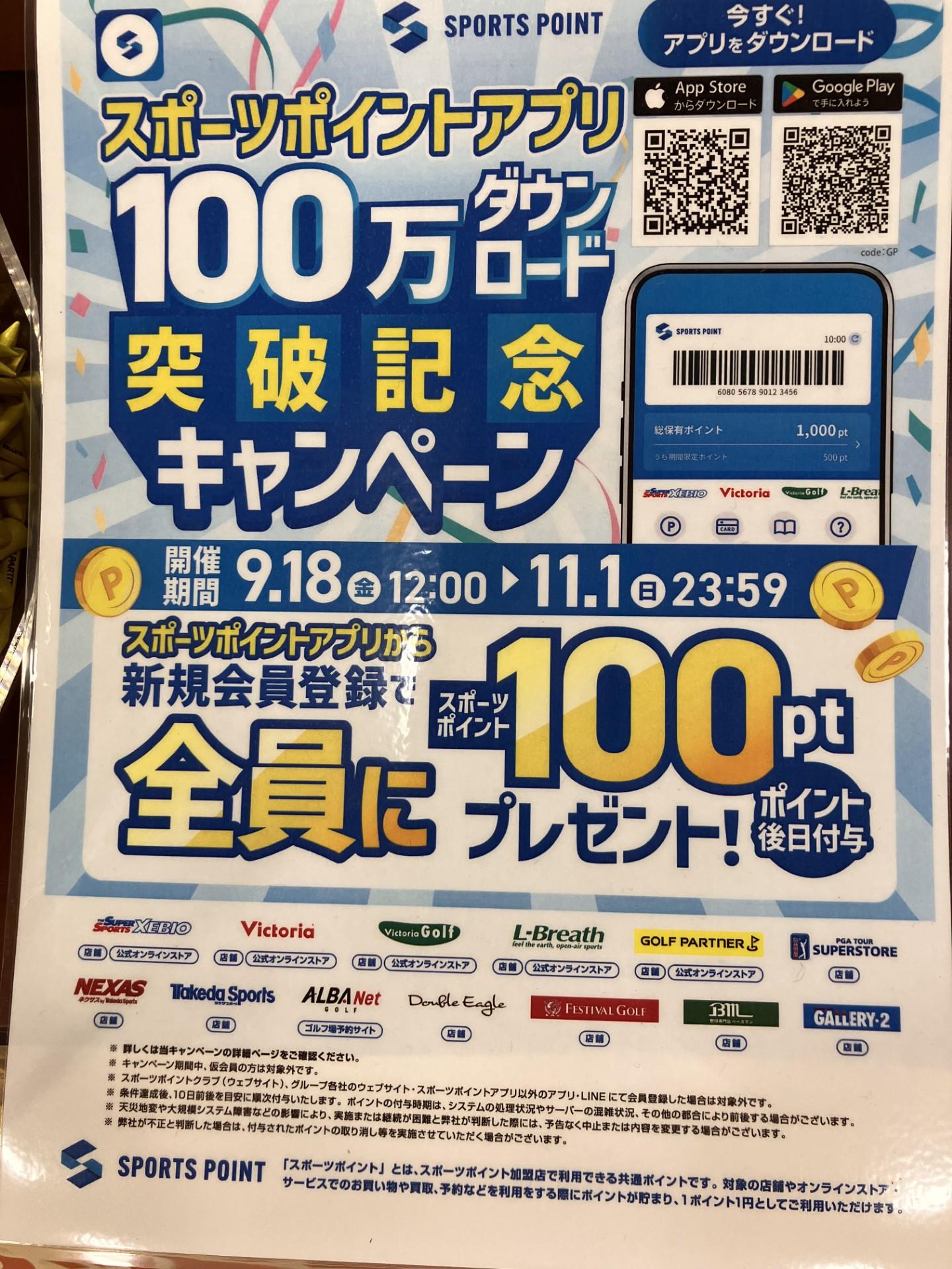 スポーツポイントアプリ新規会員様募集
