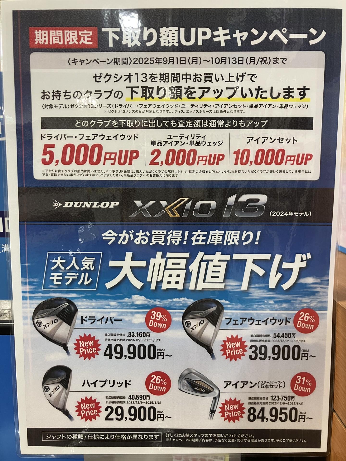 ゼクシオ☆下取り額UPキャンペーン