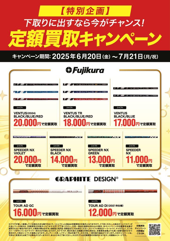 【7/21まで】定額買取キャンペーン実施中！