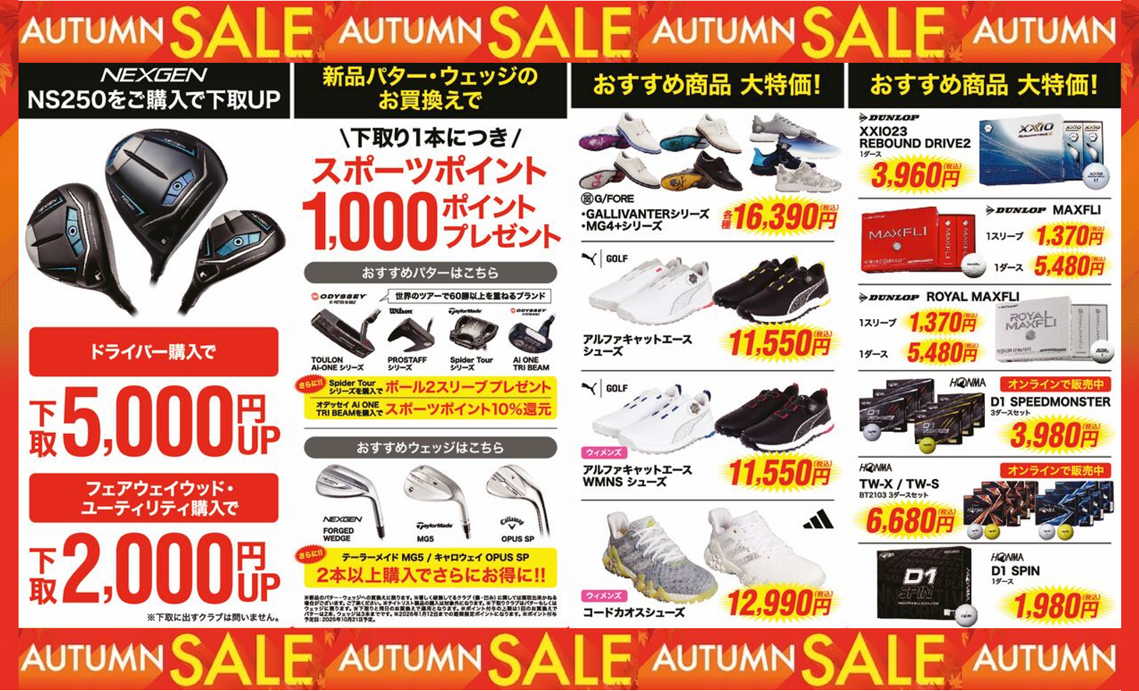 オータムセール開催中！【9/12〜10/13】