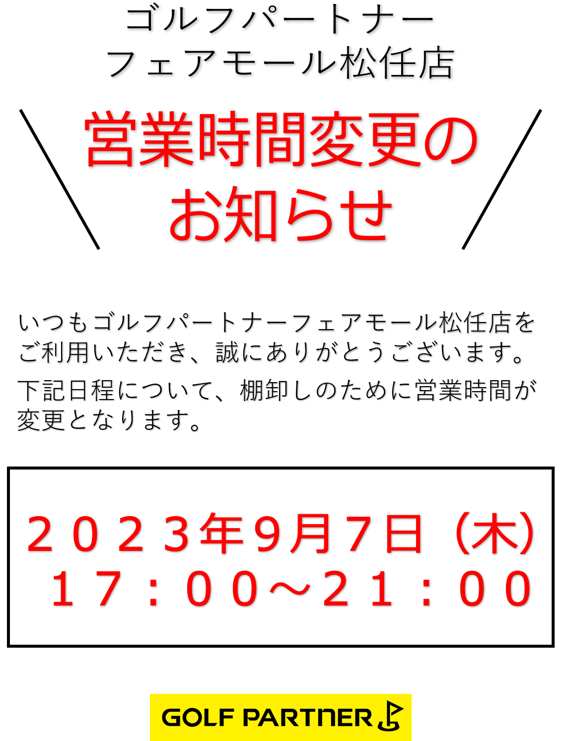 ９月７日（木）営業時間変更のお知らせ