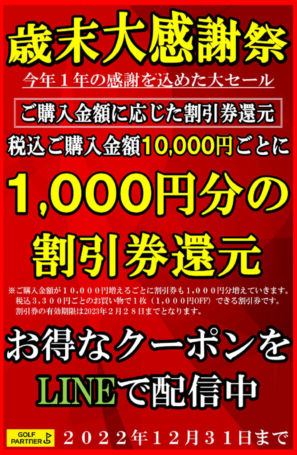 歳末大感謝祭 開催中です！
