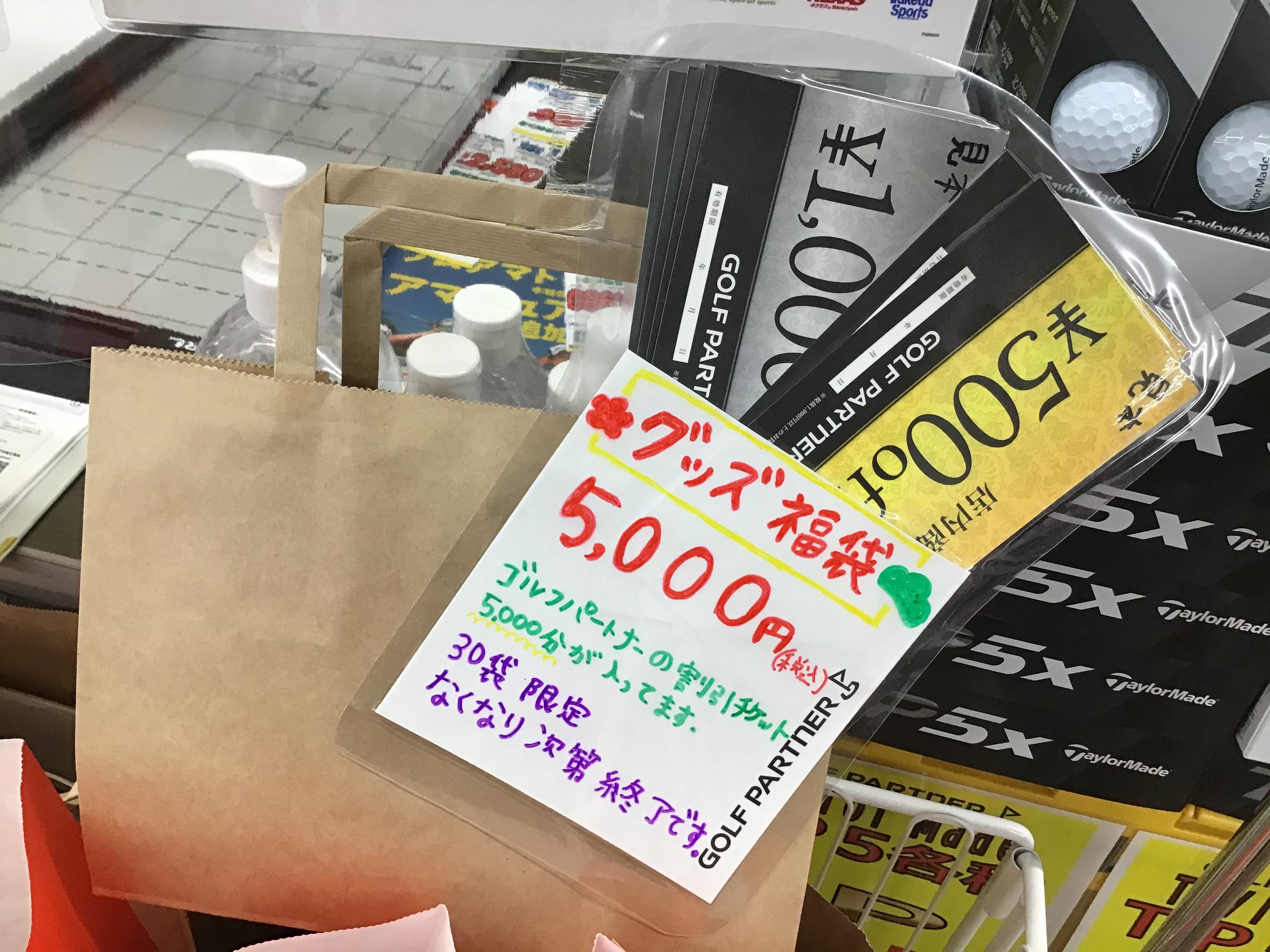 グッズ福袋販売スタートしましたよ！