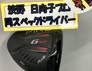 渋野プロ同スペックドライバー