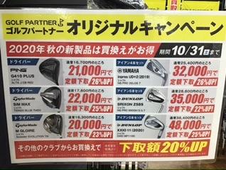 買換えキャンペーン中！