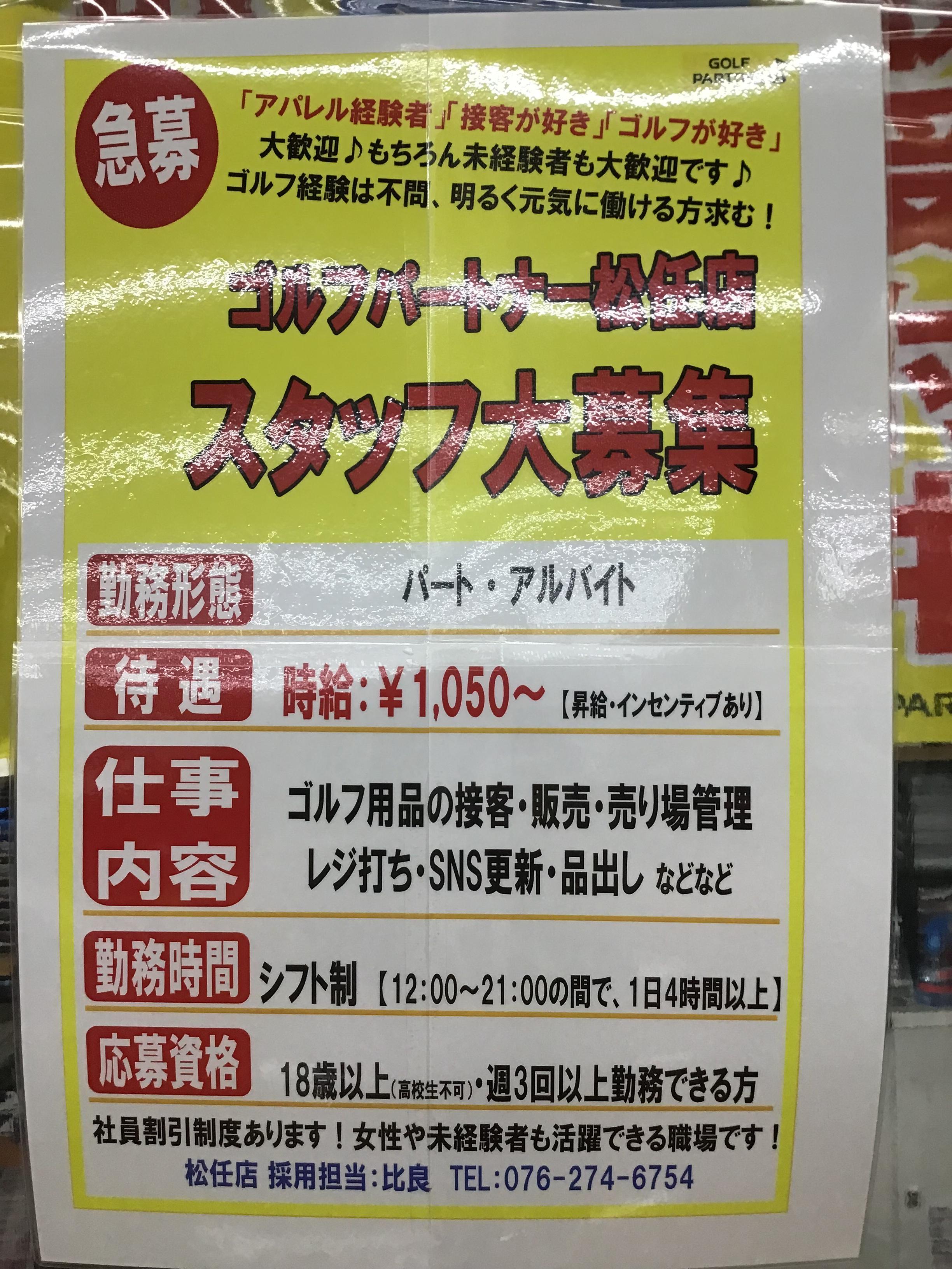 フェモール松任店求人募集です！