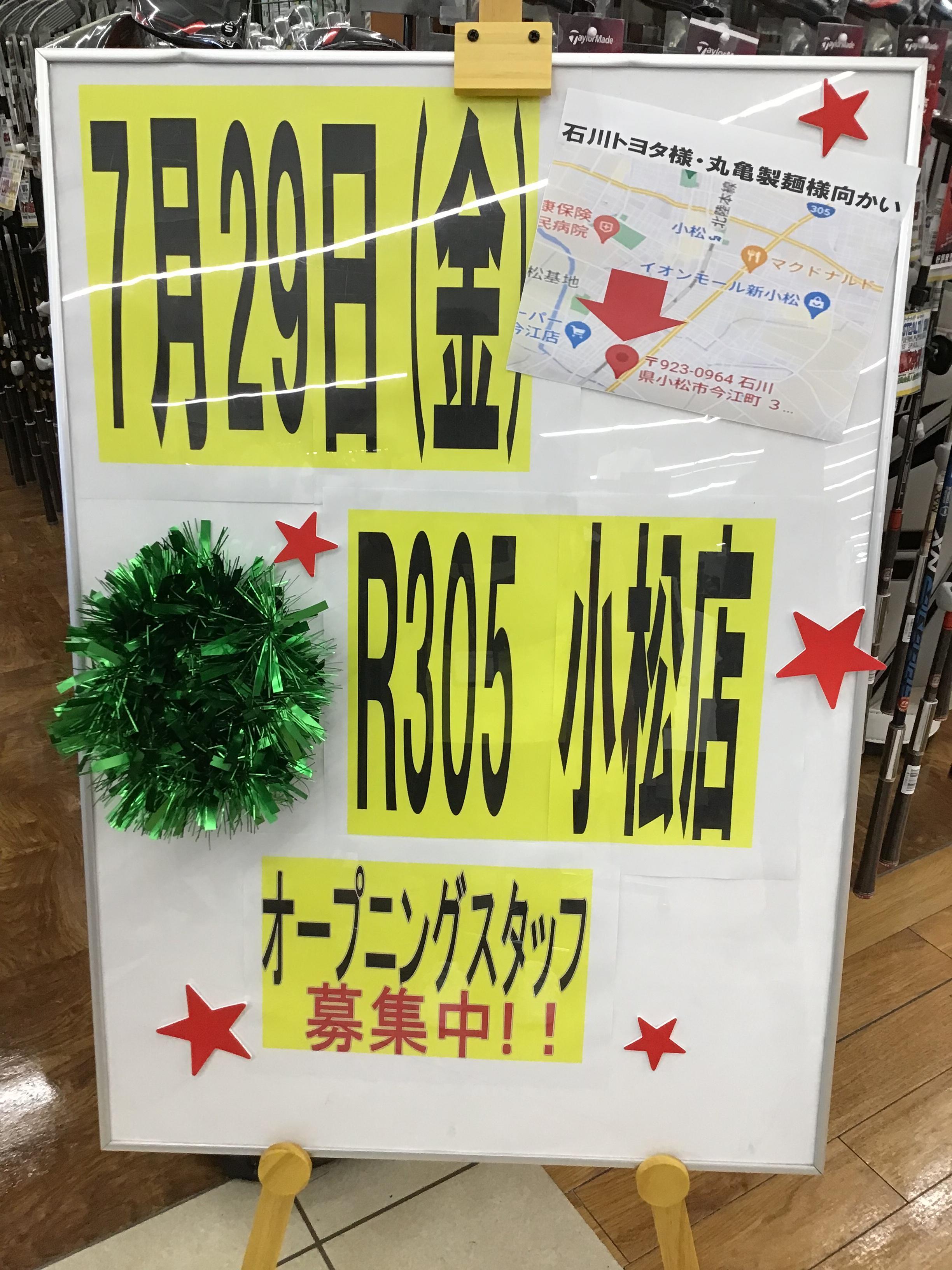7月29日(金)　ゴルフパートナーR305小松店　ＯＰＥＮ！