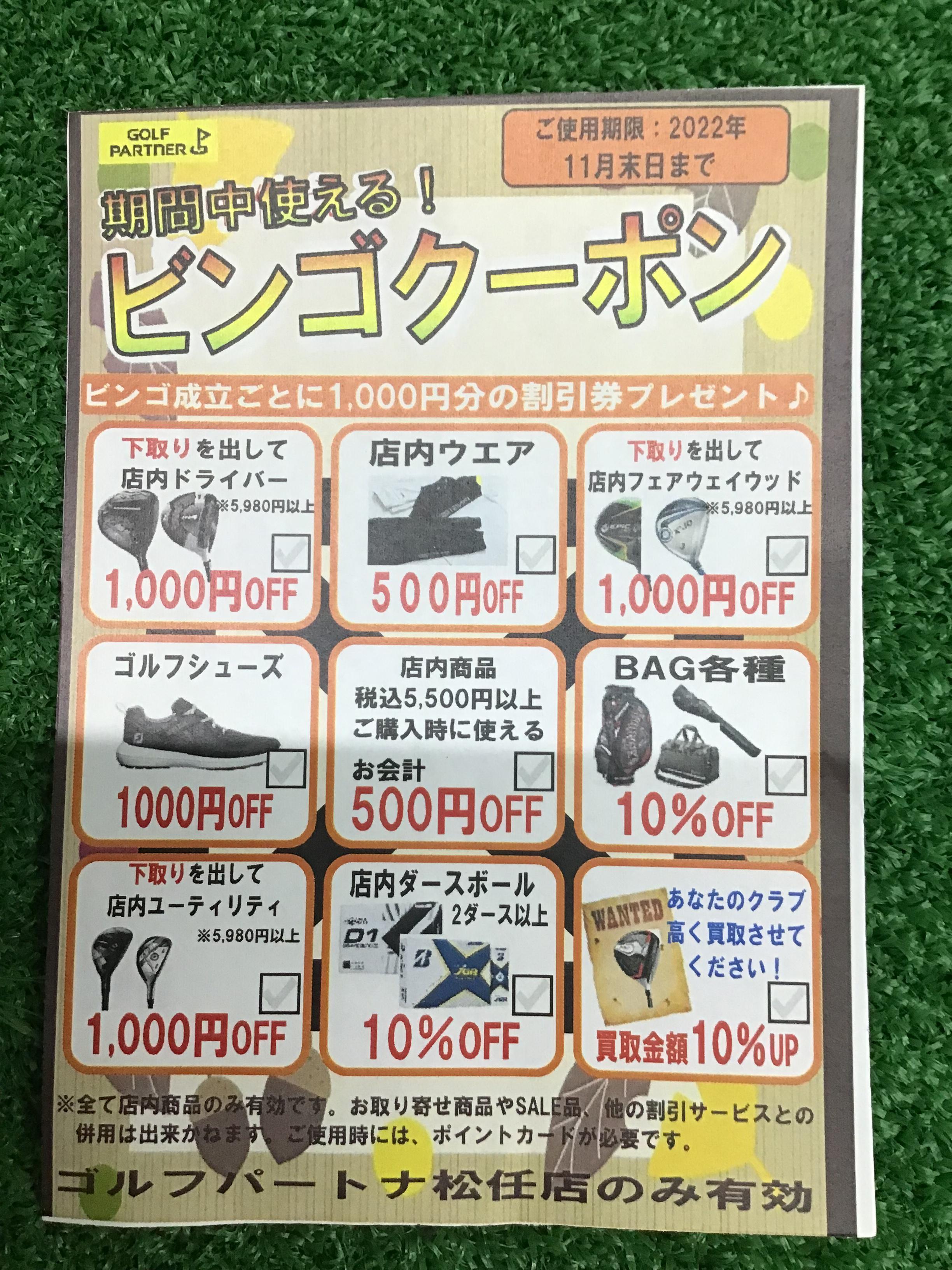 お得なビンゴクーポン配布中です！