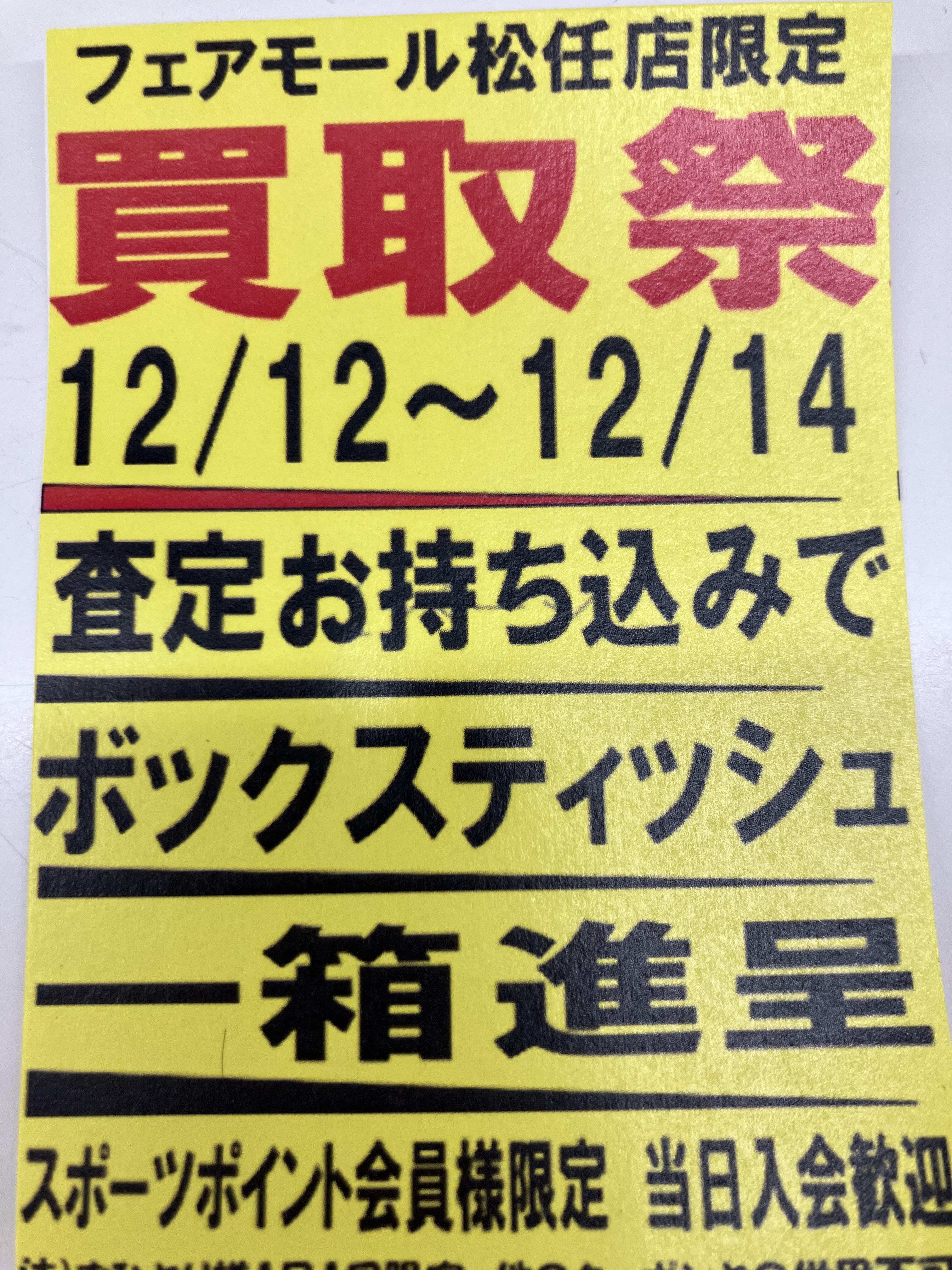 【明日から3日間限定】買取祭開催します！