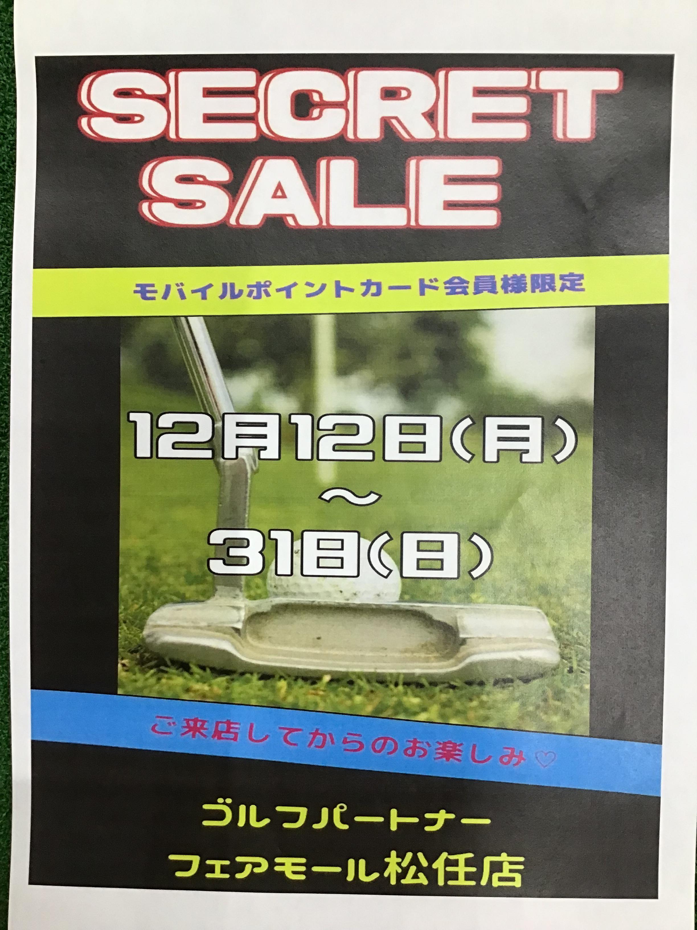 只今、松任店では、会員様限定SECRET　SALE開催中！！