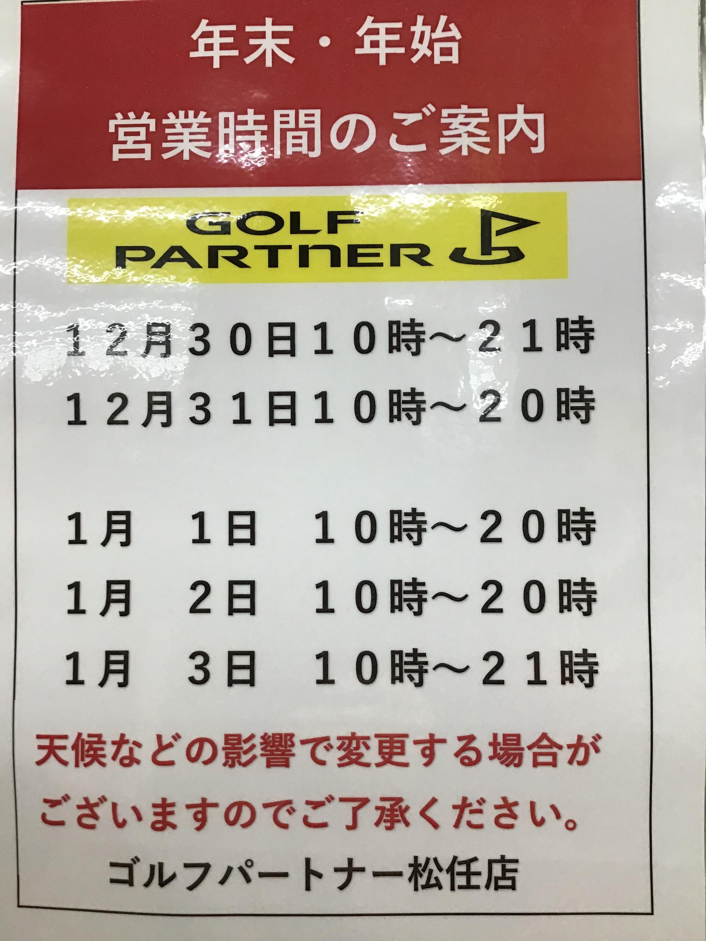 年末年始の営業時間のお知らせです！！