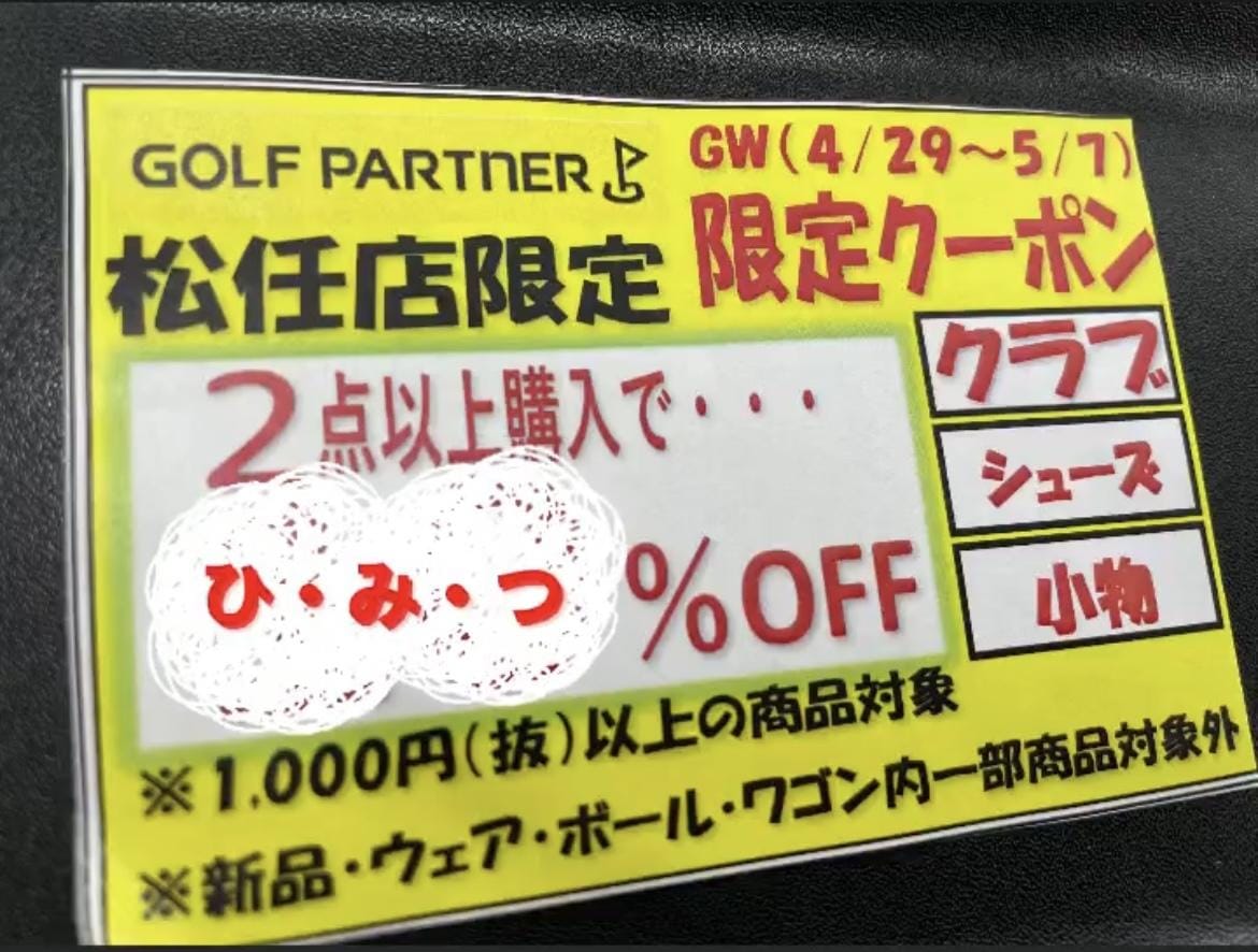 松任店限定GWクーポン！！