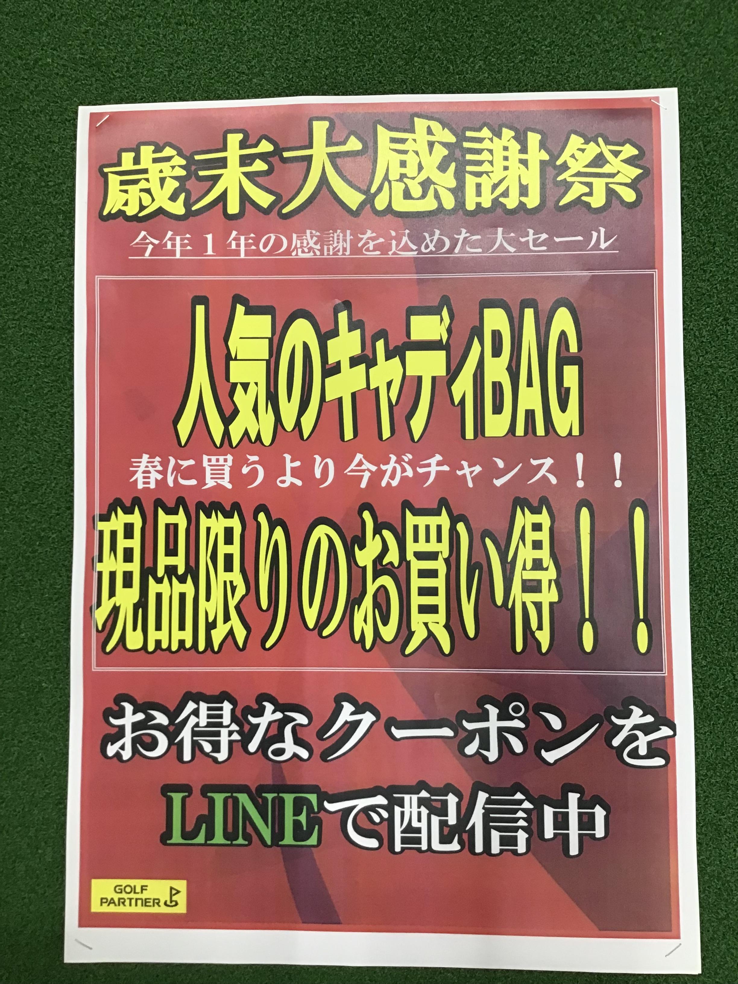歳末大感謝祭開催中！！キャディバッグがお買い得！！