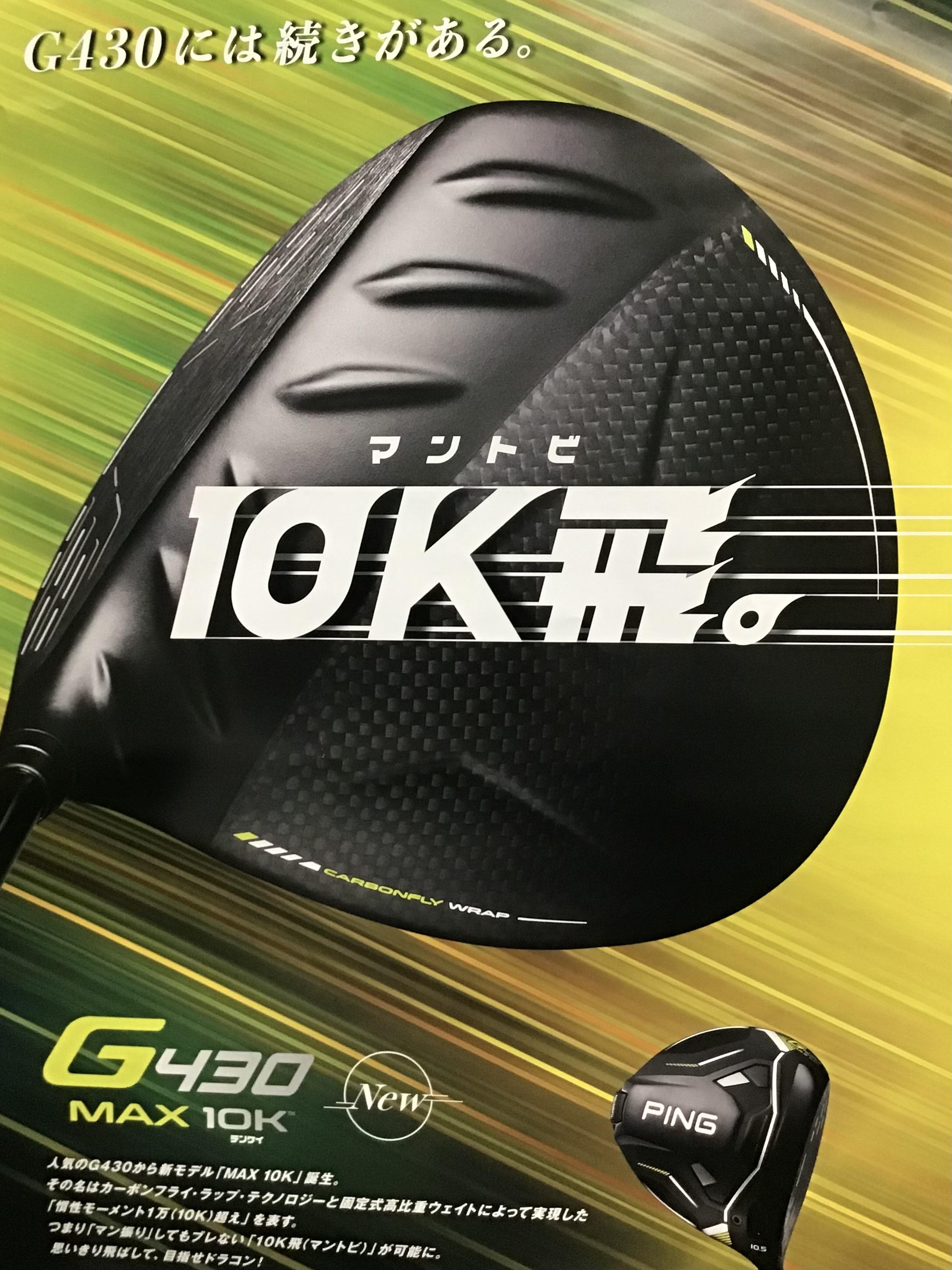 G430MAX 10K試打クラブ