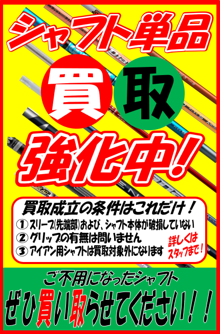 シャフト単品買取強化中!!