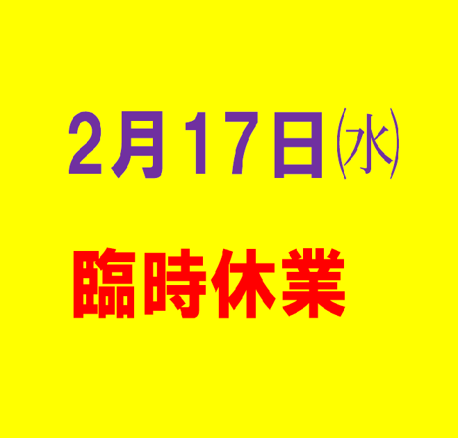 2/17㈬棚卸しに伴う臨時休業のお知らせ