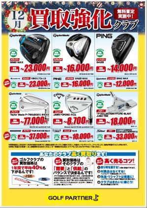 クラブ買取強化中!!!