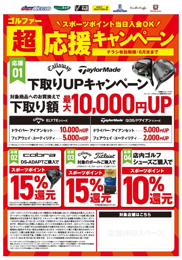 ゴルファー応援キャンペーンスタート!!