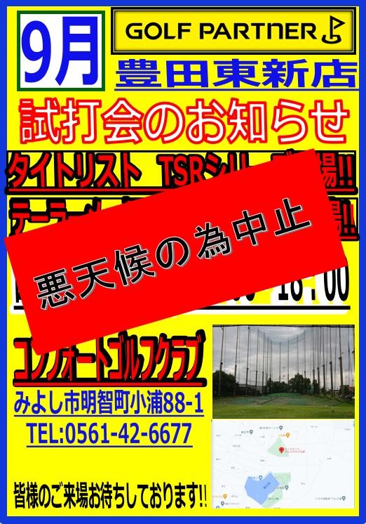 試打会中止のお知らせ！！