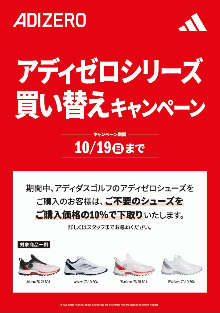 アディゼロ買い替えキャンペーン!!