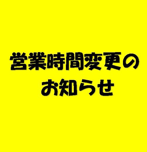 ◇営業時間変更のお知らせ◇