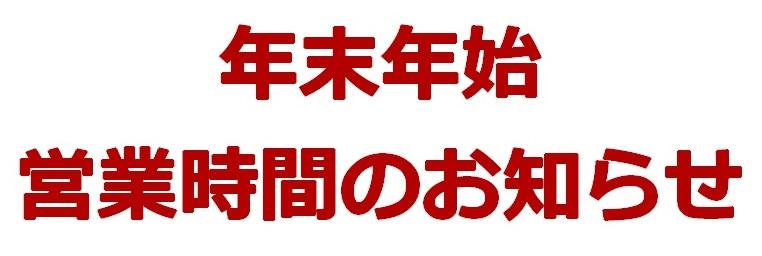 年末年始営業のお知らせ