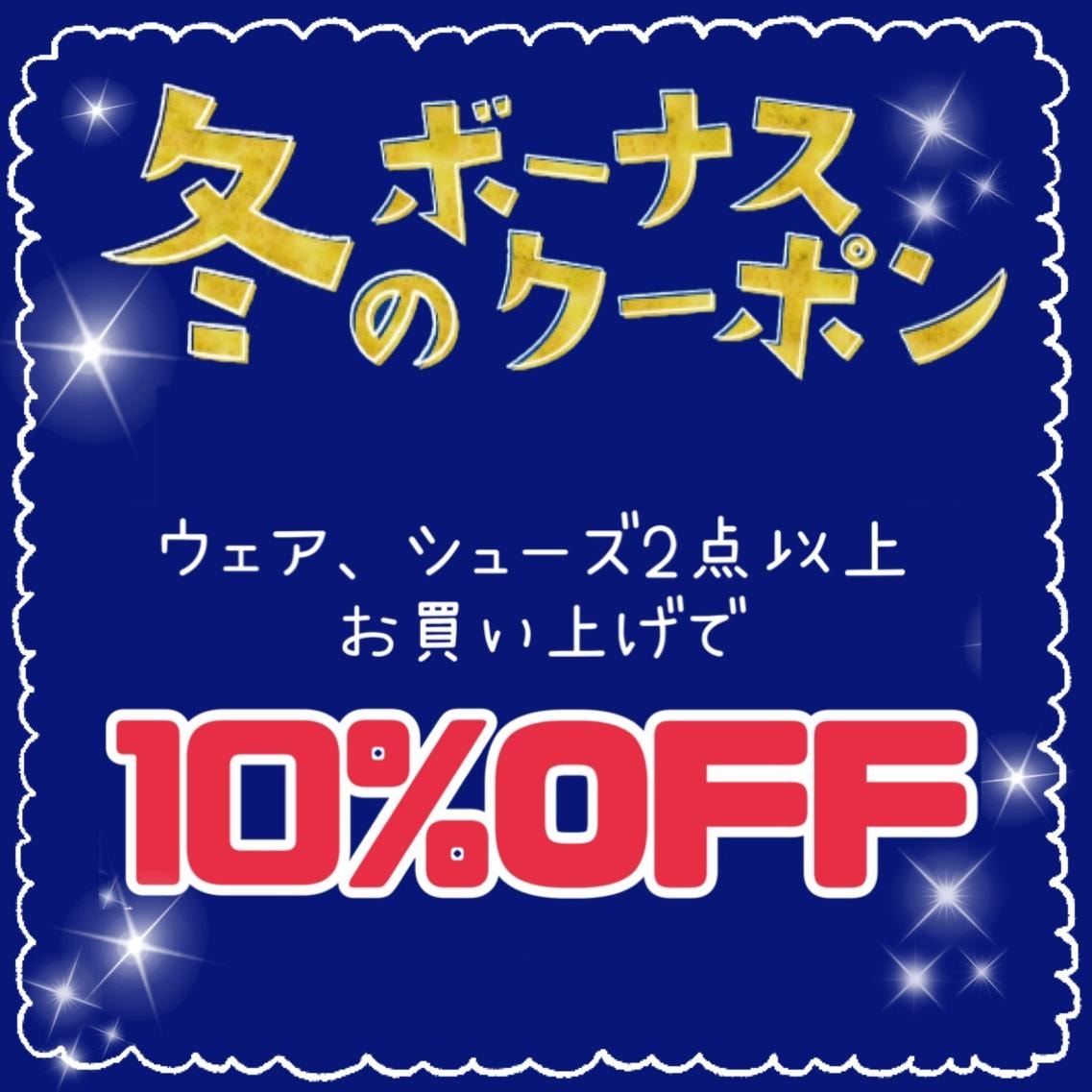 冬のボーナスクーポン☆