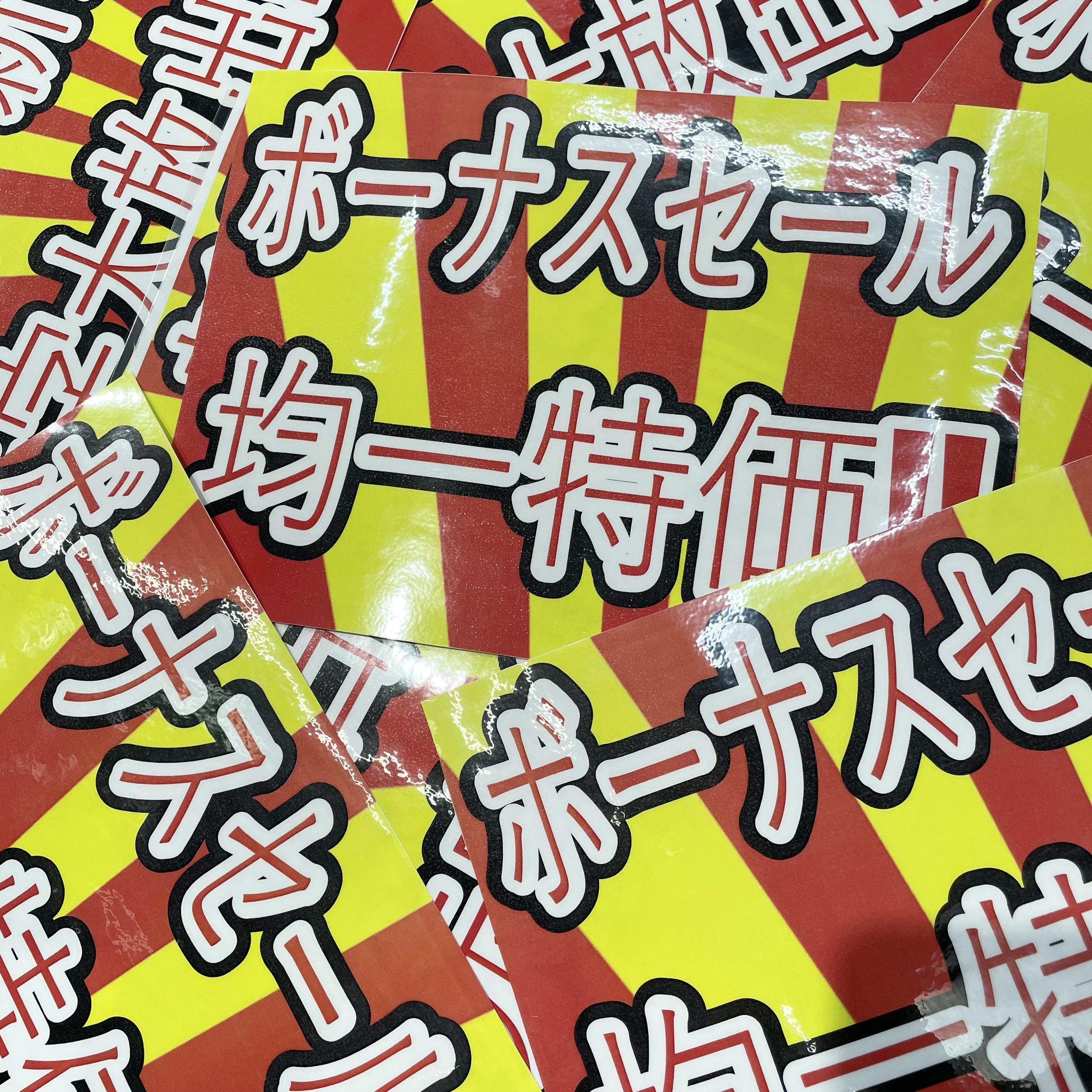 ボーナスセール開催中!!!!!