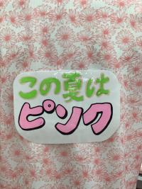 この夏はピンク！！