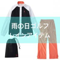 雨の日に気分が上がるレインウェア!!
