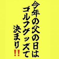 父の日のプレゼントに．．．